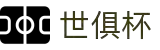世俱杯买球APP-专业体育投注平台